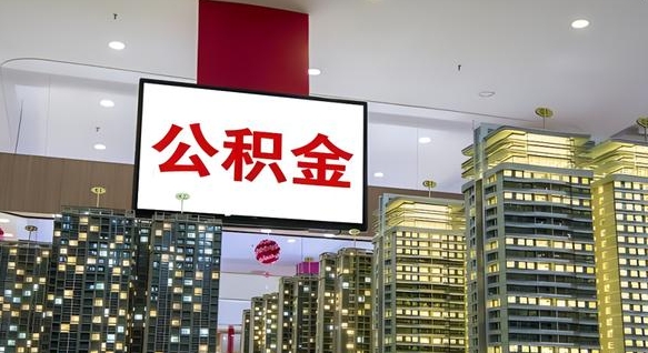 大庆公积金个人-那曲公积金代办平台